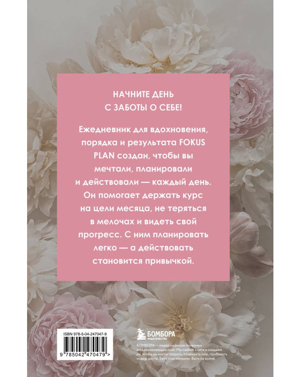 Дополнительное изображение книги «Мечтай! Планируй! Действуй! Ежедневник для вдохновения, порядка и результата (пионы, А5, 72л.)»