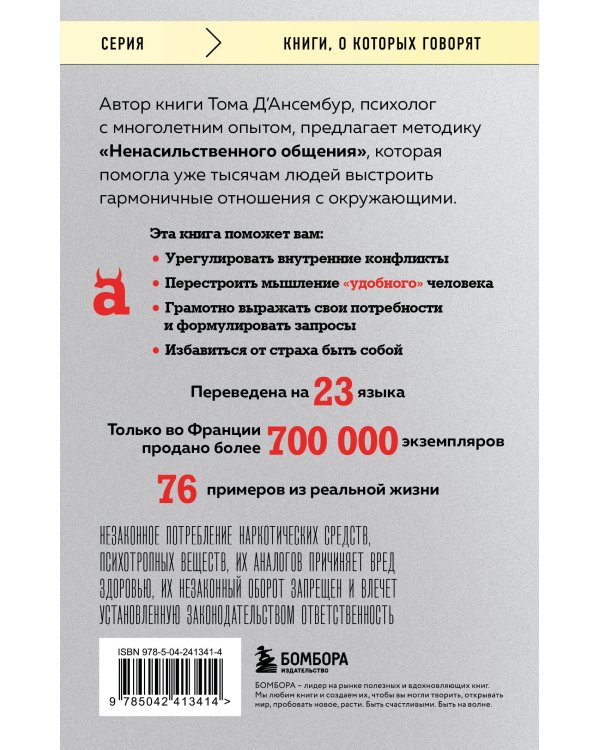 Хватит быть хорошим! Как перестать подстраиваться под других и стать счастливым