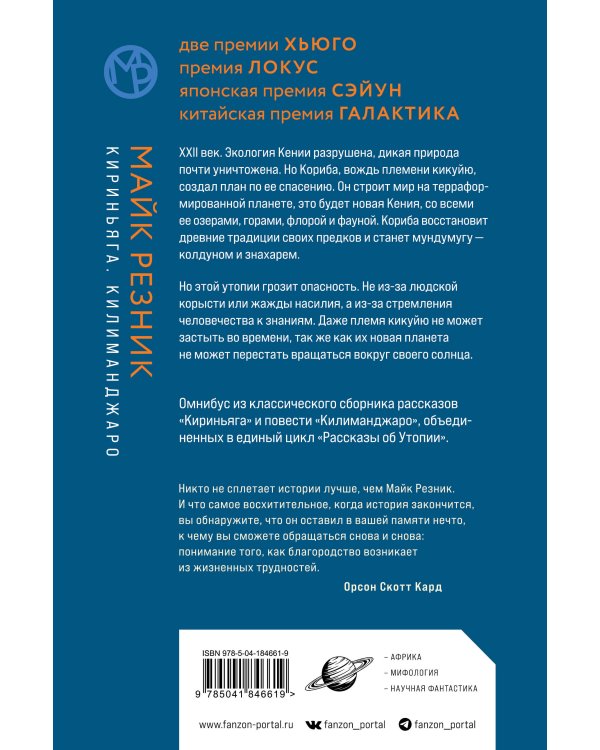 Кириньяга. Килиманджаро