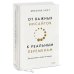 От важных инсайтов к реальным переменам. Как мыслить и жить по-новому
