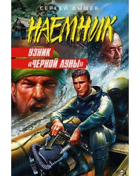 Узник "Черной Луны"