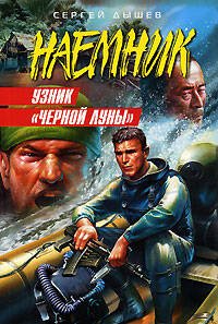 Обложка книги «Узник "Черной Луны"» — Дышев Сергей Михайлович, ISBN 9785699260430
