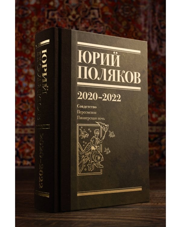 Собрание сочинений. Том 10. 2020-2022