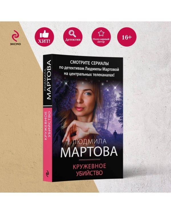 Кружевное убийство