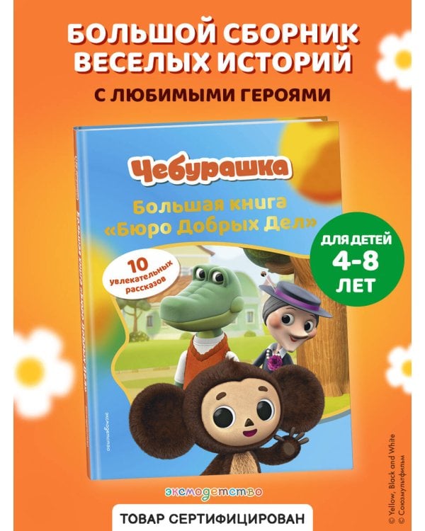 Чебурашка. Большая книга "Бюро Добрых Дел"