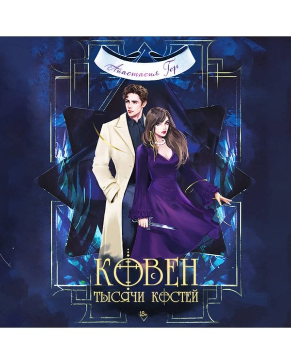 Комплект из 3-х книг (Ковен озера Шамплейн+Ковен заблудших ведьм+Ковен тысячи костей)(ИК)