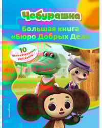Чебурашка. Большая книга "Бюро Добрых Дел"