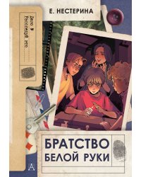 Братство Белой Руки