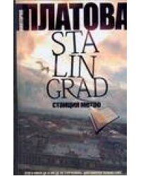 Stalingrad, станция метро