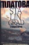 Обложка книги «Stalingrad, станция метро» — Платова Виктория Евгеньевна, ISBN 9785170546749