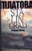 Обложка книги «Stalingrad, станция метро» — Платова Виктория Евгеньевна, ISBN 9785170546749