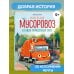Маленький мусоровоз и тайна украденных газет (ил. Р. Амтора)