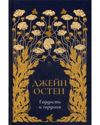 Гордость и гордыня: роман. Т. 2. Остен Дж.