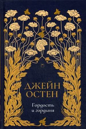 Обложка книги «Гордость и гордыня: роман. Т. 2. Остен Дж.» — Остен (Остин) Джейн, ISBN 9785386122010