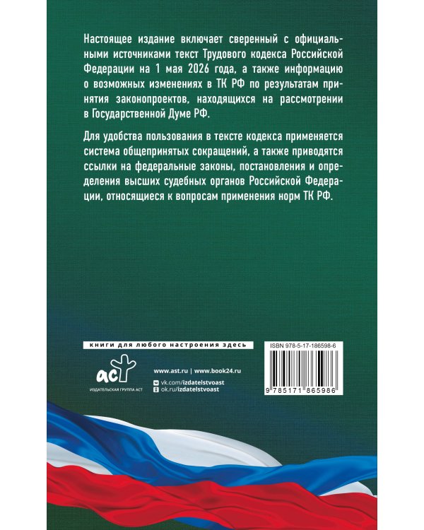 Трудовой кодекс Российской Федерации на 1 мая 2026 года. Со всеми изменениями, законопроектами и постановлениями судов