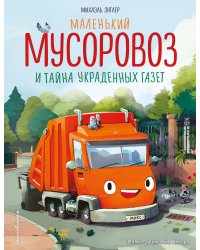 Маленький мусоровоз и тайна украденных газет (ил. Р. Амтора)