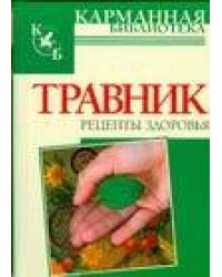 Травник. Рецепты здоровья