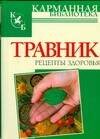 Обложка книги «Травник. Рецепты здоровья», ISBN 9785170532063