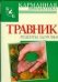Обложка книги «Травник. Рецепты здоровья», ISBN 9785170532063