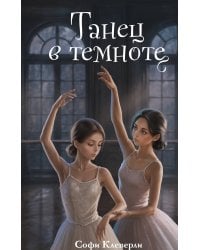 Танец в темноте (#3) (Новое оформление)