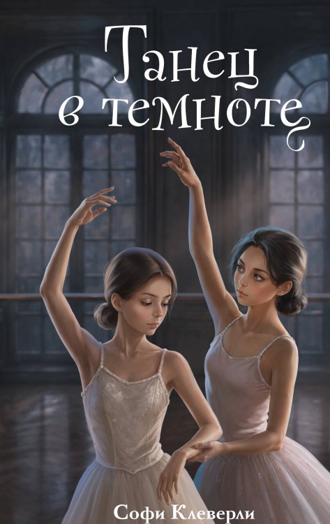 Обложка книги «Танец в темноте (#3) (Новое оформление)» — Клеверли Софи, ISBN 9785042328350