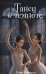 Обложка книги «Танец в темноте (#3) (Новое оформление)» — Клеверли Софи, ISBN 9785042328350