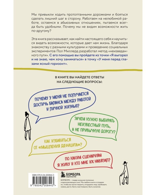 Невидимый сценарий жизни. Как вырваться из оков навязанных установок и найти свой путь