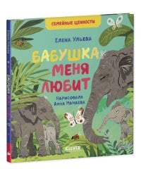 Семейные ценности. Бабушка меня любит/Ульева Е.