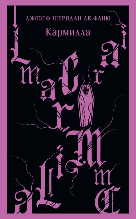 Комплект из 2-х книг. Асьенда + Кармилла (с иллюстрациями)