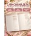 Дополнительное изображение книги «Мечтай! Планируй! Действуй! Ежедневник для вдохновения, порядка и результата (пионы, А5, 72л.)»