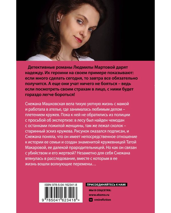 Кружевное убийство