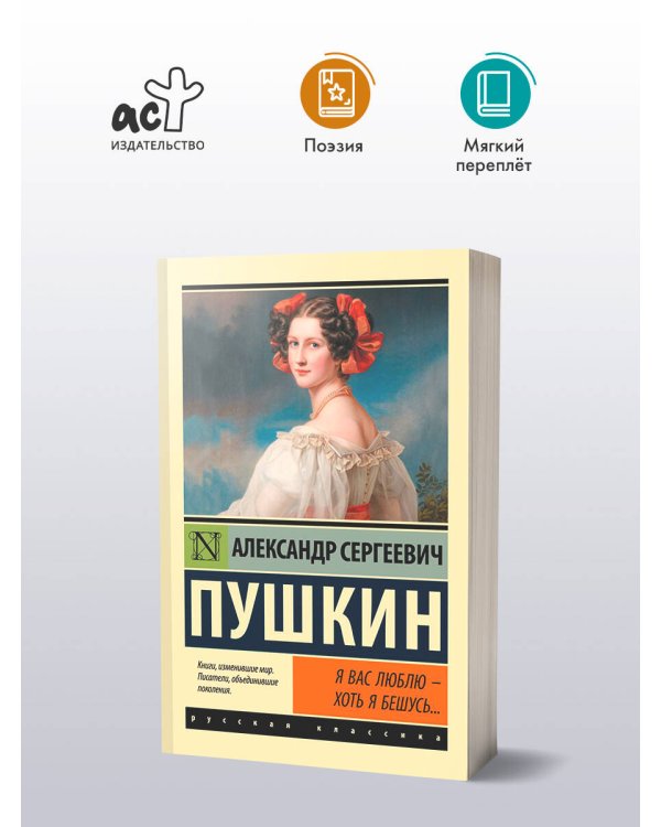 Я вас люблю — хоть я бешусь...