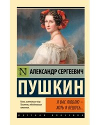 Я вас люблю — хоть я бешусь...