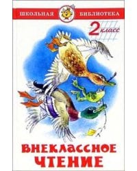 Внеклассное чтение (для 2-го класса)