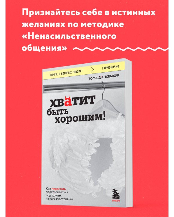 Хватит быть хорошим! Как перестать подстраиваться под других и стать счастливым