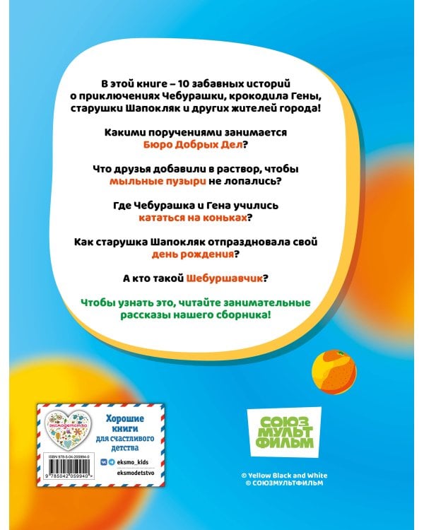 Чебурашка. Большая книга "Бюро Добрых Дел"