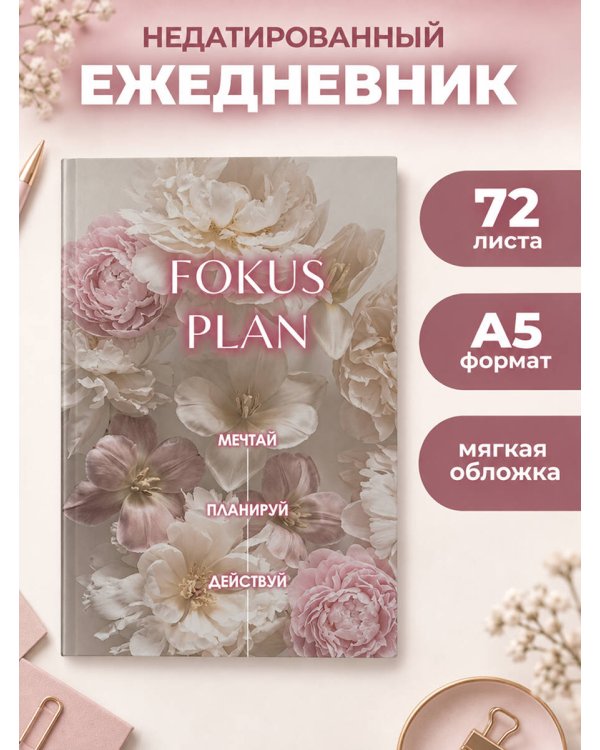 Дополнительное изображение книги «Мечтай! Планируй! Действуй! Ежедневник для вдохновения, порядка и результата (пионы, А5, 72л.)»