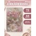 Дополнительное изображение книги «Мечтай! Планируй! Действуй! Ежедневник для вдохновения, порядка и результата (пионы, А5, 72л.)»