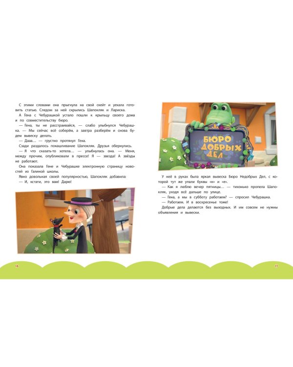 Чебурашка. Большая книга "Бюро Добрых Дел"