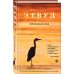 Экспансия чуда. Проза Маргарет Этвуд Пробуждение