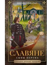 Славяне. Сыны Перуна