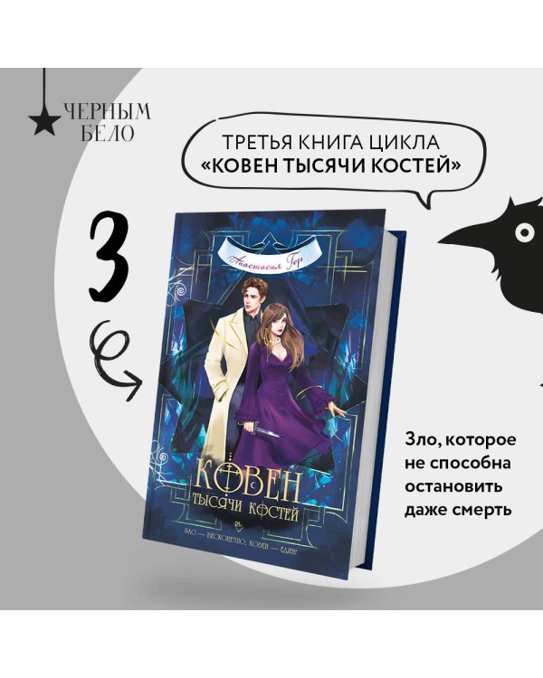 Комплект из 3-х книг (Ковен озера Шамплейн+Ковен заблудших ведьм+Ковен тысячи костей)(ИК)