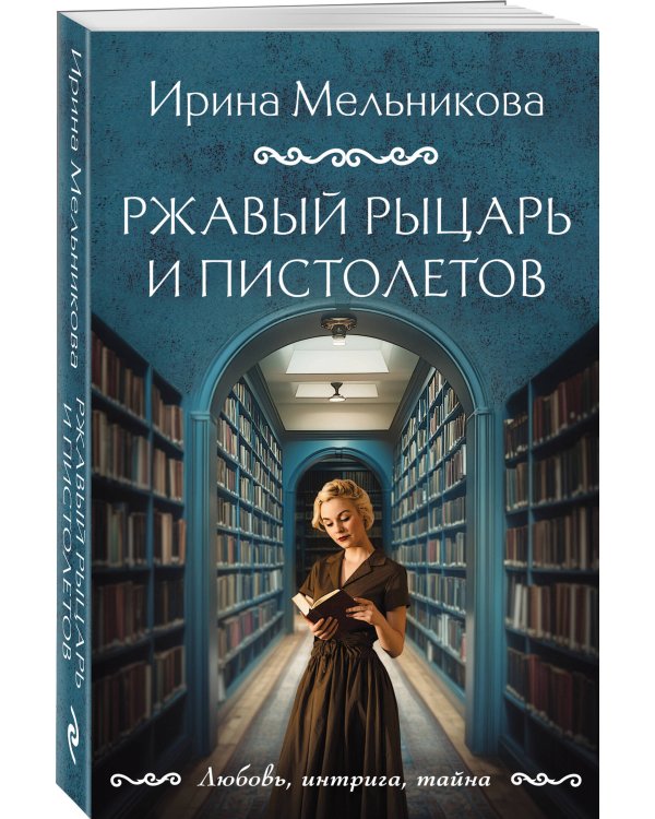 Ржавый Рыцарь и Пистолетов