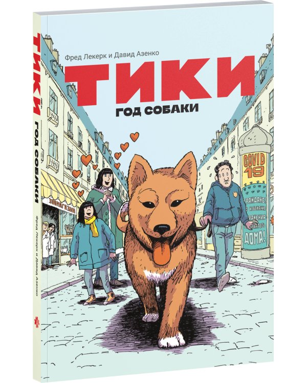Тики: Год собаки