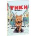 Тики: Год собаки