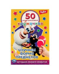 Изучаем форму предметов. 50 многоразовых кружочков. Буба.145х210мм,8 стр.+ стикер. Умка. в кор.50шт