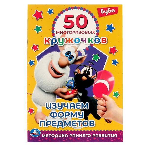 Изучаем форму предметов. 50 многоразовых кружочков. Буба.145х210мм,8 стр.+ стикер. Умка. в кор.50шт