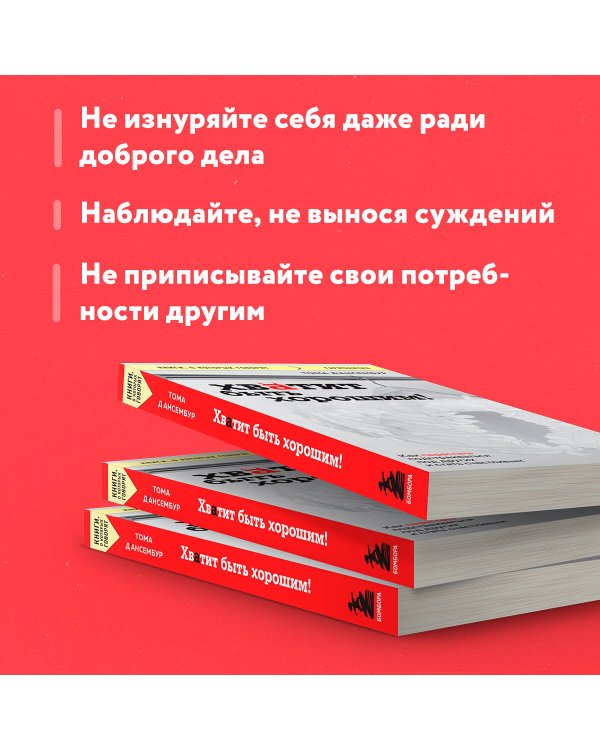 Хватит быть хорошим! Как перестать подстраиваться под других и стать счастливым