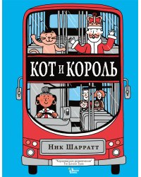 Кот и король