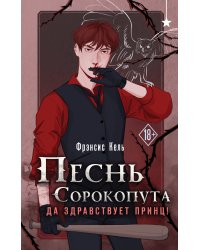 Песнь Сорокопута. Да здравствует принц!